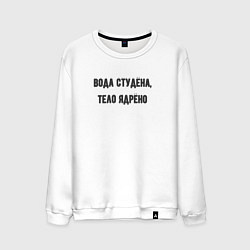 Мужской свитшот Вода студёна тело ядрёно