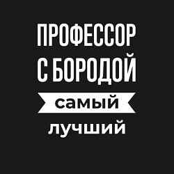 Свитшот хлопковый мужской Профессор с бородой, цвет: черный — фото 2