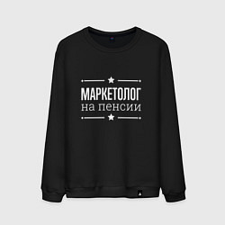 Свитшот хлопковый мужской Маркетолог - на пенсии, цвет: черный