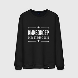 Свитшот хлопковый мужской Кикбоксер на пенсии, цвет: черный