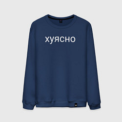 Мужской свитшот Хуясно