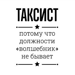 Свитшот хлопковый мужской Таксист должность волшебник, цвет: белый — фото 2