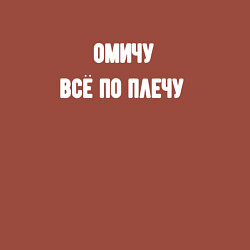 Свитшот хлопковый мужской Омичу всё по плечу, цвет: кирпичный — фото 2