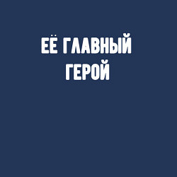 Свитшот хлопковый мужской Её главный герой, цвет: тёмно-синий — фото 2