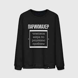 Мужской свитшот Парикмахер чемпион мира