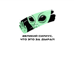 Свитшот хлопковый мужской Великий Сириус - что это за дыра, цвет: белый — фото 2