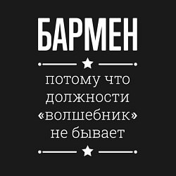 Свитшот хлопковый мужской Бармен волшебник, цвет: черный — фото 2