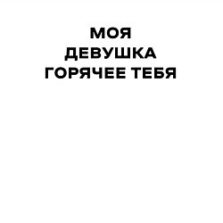 Свитшот хлопковый мужской Моя девушка горячее тебя, цвет: белый — фото 2