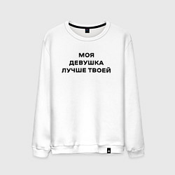 Свитшот хлопковый мужской Моя девушка лучше твоей, цвет: белый