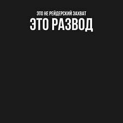 Свитшот хлопковый мужской Это развод, а не захват, цвет: черный — фото 2