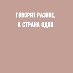 Свитшот хлопковый мужской Говорят разное страна одна, цвет: пыльно-розовый — фото 2