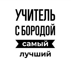 Свитшот хлопковый мужской Учитель с бородой лучший, цвет: белый — фото 2