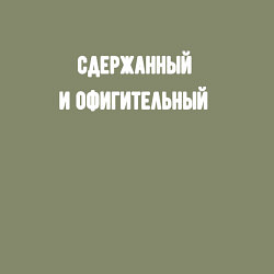 Свитшот хлопковый мужской Сдержанный и офигительный, цвет: авокадо — фото 2