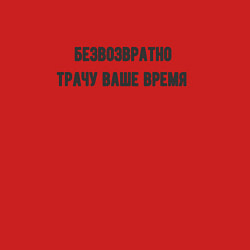 Свитшот хлопковый мужской Трачу время, цвет: красный — фото 2