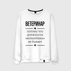Свитшот хлопковый мужской Ветеринар должность волшебник, цвет: белый