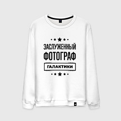 Свитшот хлопковый мужской Заслуженный фотограф галактики, цвет: белый