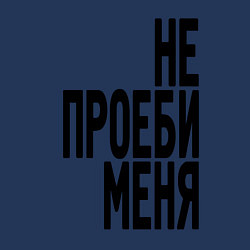 Свитшот хлопковый мужской Надпись - не потеряй меня матом, цвет: тёмно-синий — фото 2