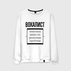 Свитшот хлопковый мужской Вокалист чемпион, цвет: белый