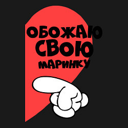 Свитшот хлопковый мужской Обожаю свою Маринку, цвет: черный — фото 2