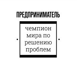 Свитшот хлопковый мужской Предприниматель чемпион, цвет: белый — фото 2
