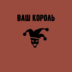 Свитшот хлопковый мужской Ваш корол король, цвет: кирпичный — фото 2