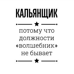 Свитшот хлопковый мужской Кальянщик должность волшебник, цвет: белый — фото 2