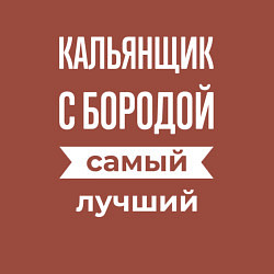Свитшот хлопковый мужской Кальянщик с бородой, цвет: кирпичный — фото 2