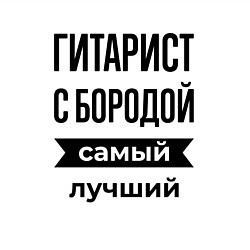 Свитшот хлопковый мужской Гитарист с бородой лучший, цвет: белый — фото 2