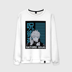 Свитшот хлопковый мужской Jujutsu Kaisen Gojo Satoru, цвет: белый