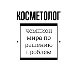 Свитшот хлопковый мужской Косметолог чемпион, цвет: белый — фото 2