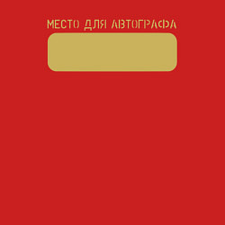 Свитшот хлопковый мужской Место для автографа, цвет: красный — фото 2