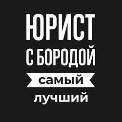 Свитшот хлопковый мужской Юрист с бородой, цвет: черный — фото 2