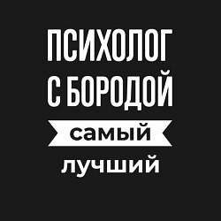 Свитшот хлопковый мужской Психолог с бородой, цвет: черный — фото 2