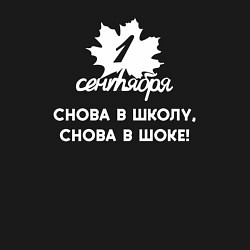 Свитшот хлопковый мужской 1 сентября снова в школу снова в шоке, цвет: черный — фото 2