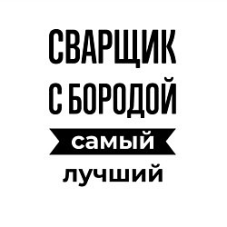 Свитшот хлопковый мужской Сварщик с бородой лучший, цвет: белый — фото 2