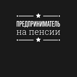 Свитшот хлопковый мужской Предприниматель на пенсии, цвет: черный — фото 2