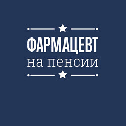 Свитшот хлопковый мужской Фармацевт на пенсии, цвет: тёмно-синий — фото 2