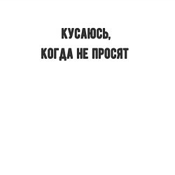 Свитшот хлопковый мужской Кусаюсь когда не просят, цвет: белый — фото 2