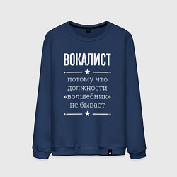 Свитшот хлопковый мужской Вокалист волшебник, цвет: тёмно-синий