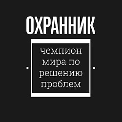 Свитшот хлопковый мужской Охранник чемпион мира, цвет: черный — фото 2