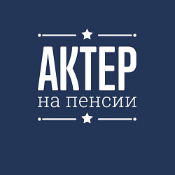 Свитшот хлопковый мужской Актер на пенсии, цвет: тёмно-синий — фото 2