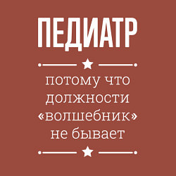 Свитшот хлопковый мужской Педиатр волшебник, цвет: кирпичный — фото 2