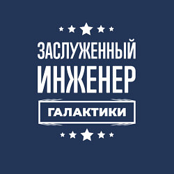 Свитшот хлопковый мужской Заслуженный инженер, цвет: тёмно-синий — фото 2
