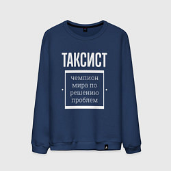 Свитшот хлопковый мужской Таксист чемпион мира, цвет: тёмно-синий