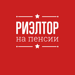 Свитшот хлопковый мужской Риэлтор - на пенсии, цвет: красный — фото 2
