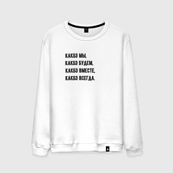 Свитшот хлопковый мужской Как бы, цвет: белый