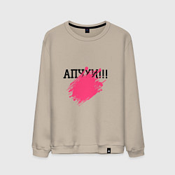 Свитшот хлопковый мужской Апчхи, цвет: миндальный