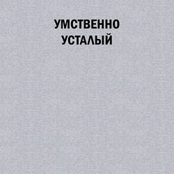 Свитшот хлопковый мужской Умственно усталый, цвет: меланж — фото 2
