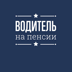 Свитшот хлопковый мужской Водитель - на пенсии, цвет: тёмно-синий — фото 2