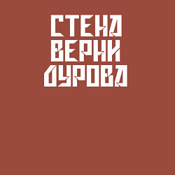 Свитшот хлопковый мужской Надпись Дурову про стену, цвет: кирпичный — фото 2